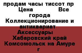 продам часы тиссот пр 50 › Цена ­ 15 000 - Все города Коллекционирование и антиквариат » Аксессуары   . Хабаровский край,Комсомольск-на-Амуре г.
